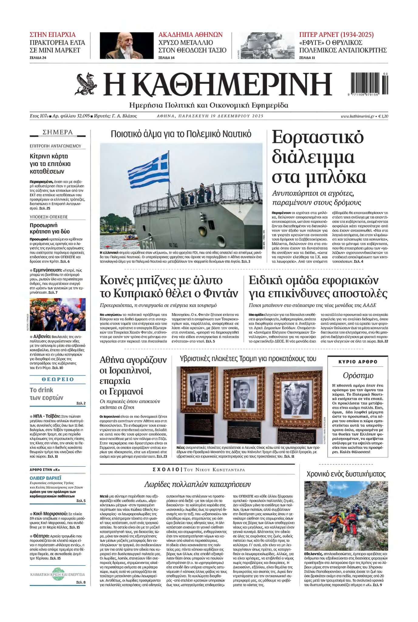 ΚΑΘΗΜΕΡΙΝΗ – 19/12/2025