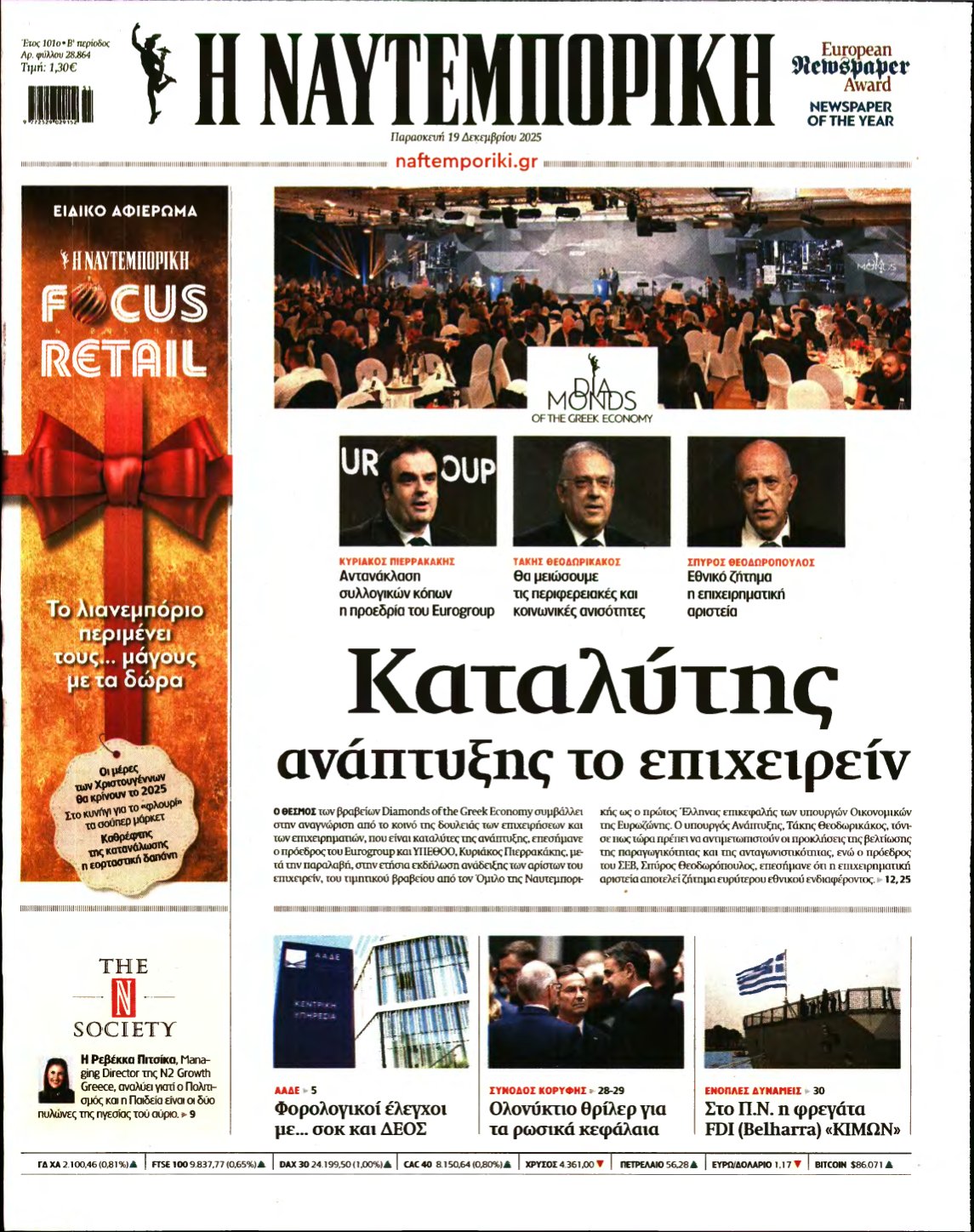 ΝΑΥΤΕΜΠΟΡΙΚΗ – 19/12/2025