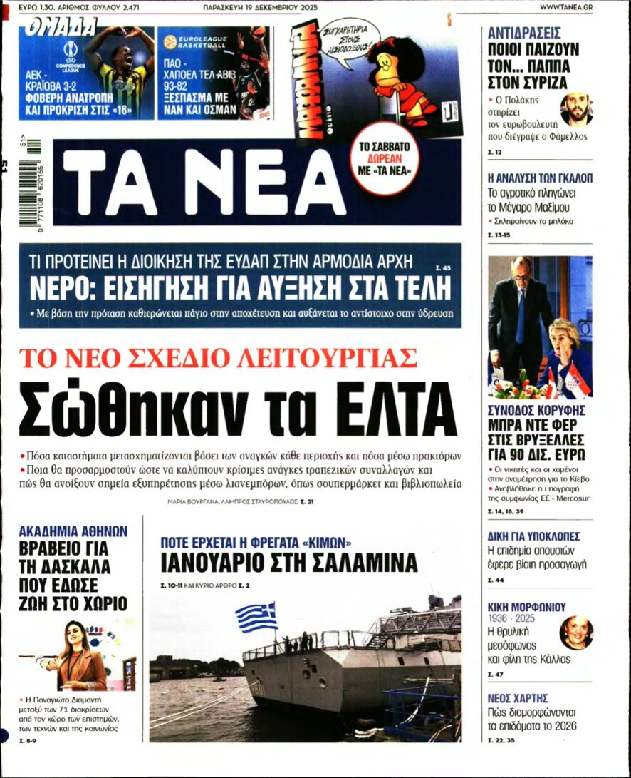 ΤΑ ΝΕΑ – 19/12/2025
