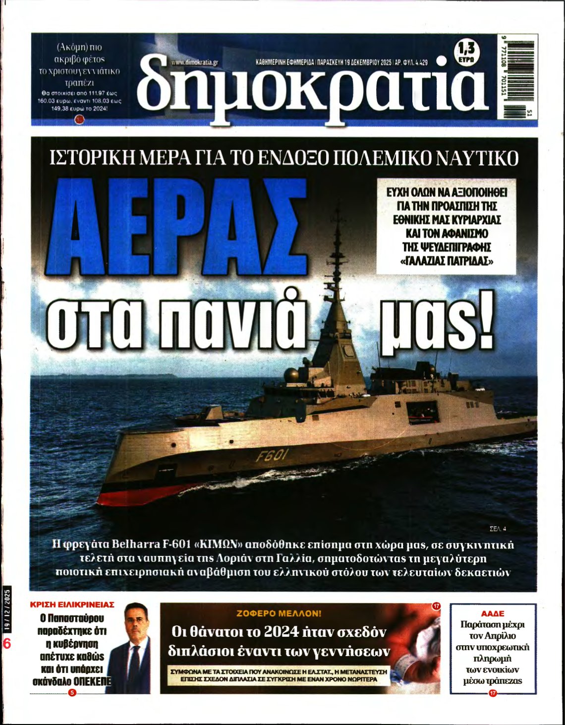 ΔΗΜΟΚΡΑΤΙΑ – 19/12/2025