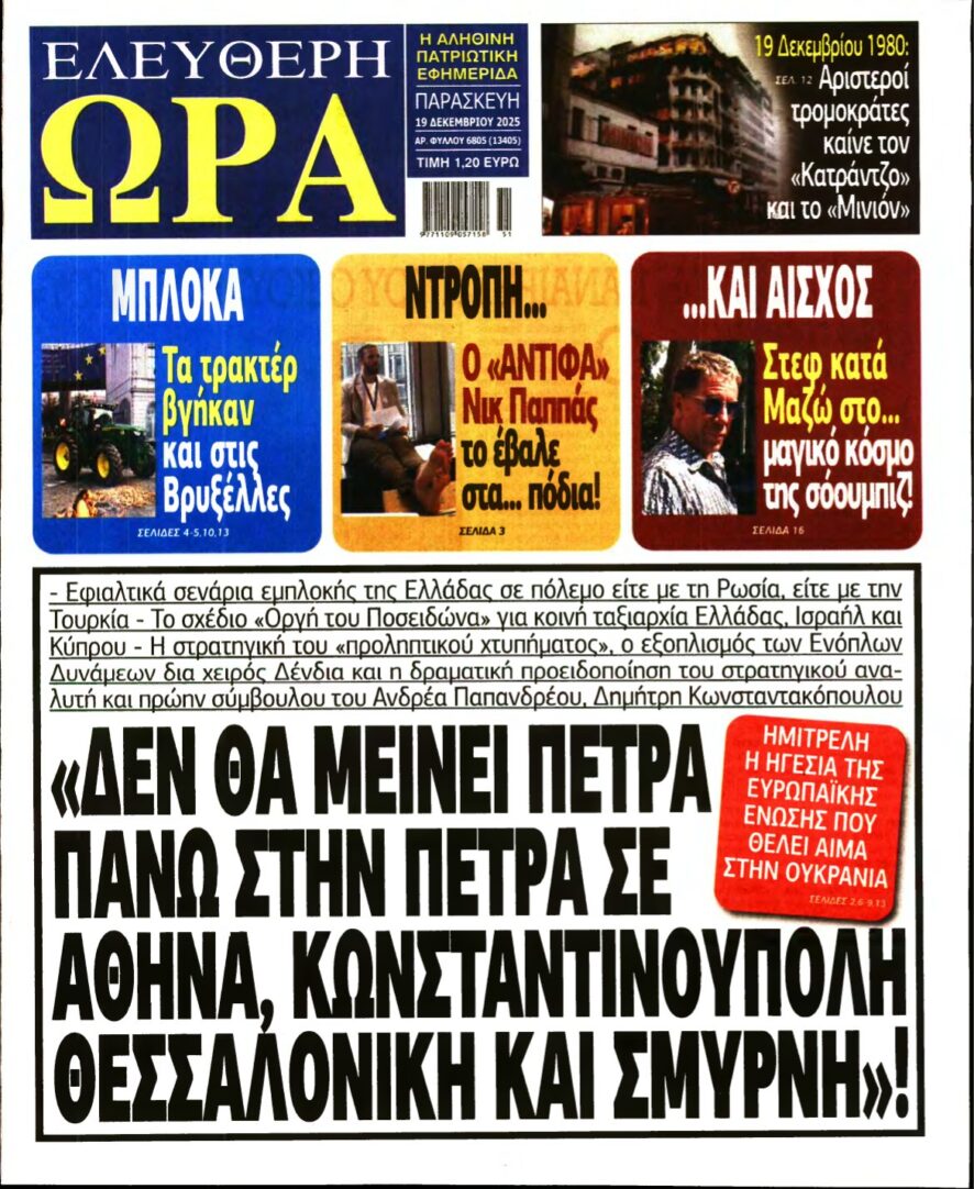 ΕΛΕΥΘΕΡΗ ΩΡΑ – 19/12/2025