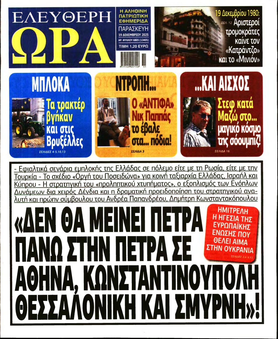 ΕΛΕΥΘΕΡΗ ΩΡΑ – 19/12/2025