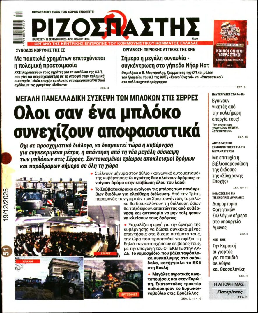 ΡΙΖΟΣΠΑΣΤΗΣ – 19/12/2025