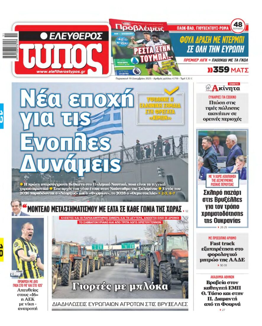 ΕΛΕΥΘΕΡΟΣ ΤΥΠΟΣ – 19/12/2025