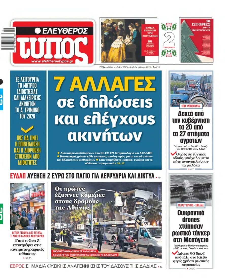 ΕΛΕΥΘΕΡΟΣ ΤΥΠΟΣ – 20/12/2025