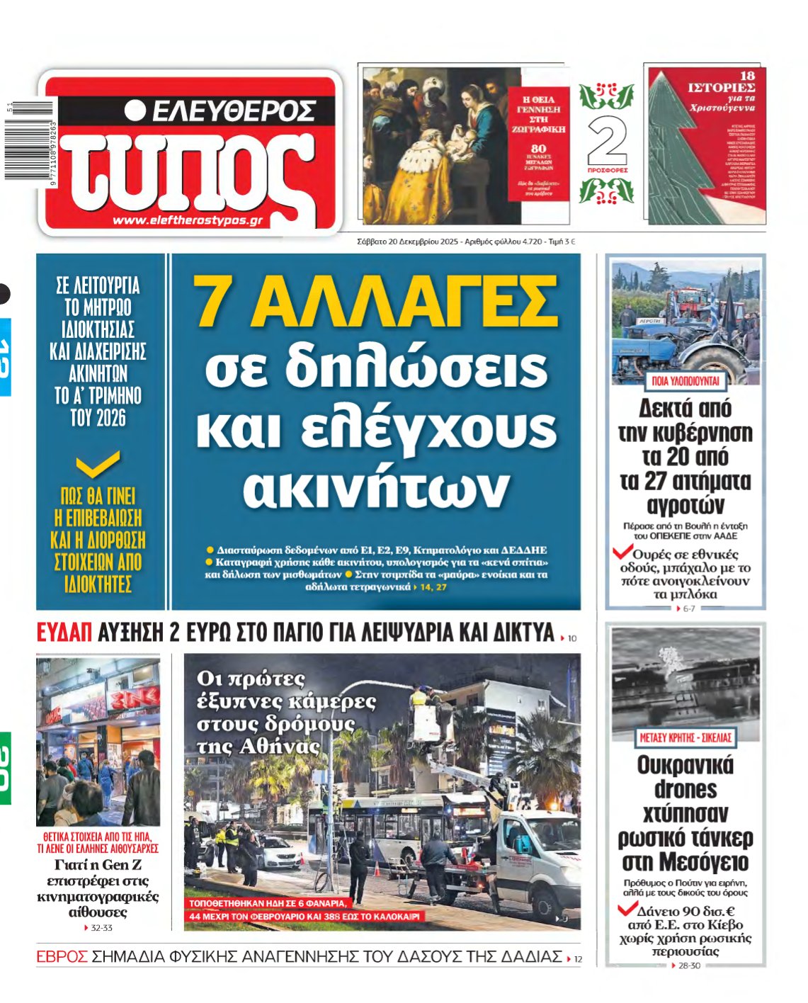ΕΛΕΥΘΕΡΟΣ ΤΥΠΟΣ – 20/12/2025