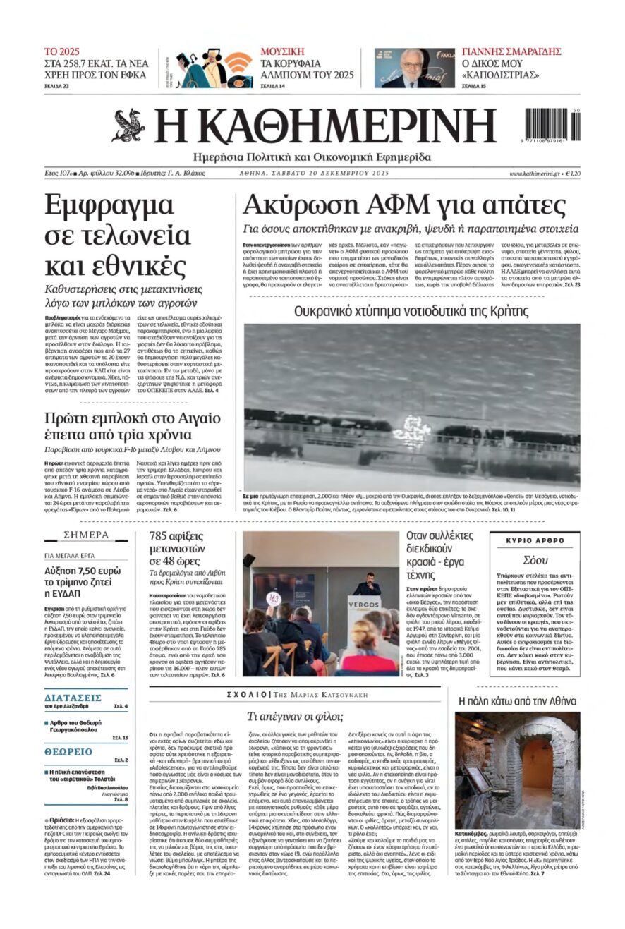 ΚΑΘΗΜΕΡΙΝΗ – 20/12/2025