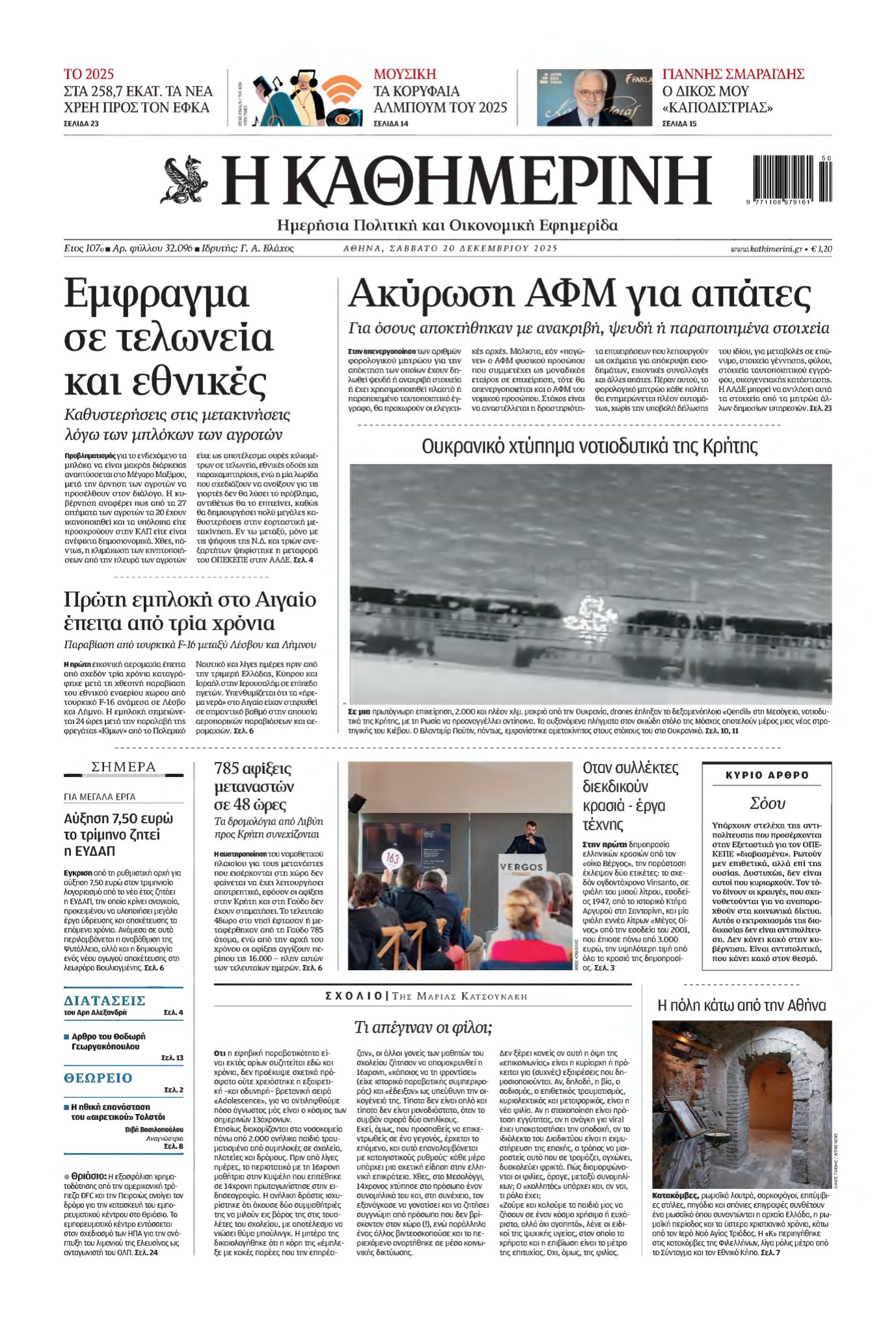 ΚΑΘΗΜΕΡΙΝΗ – 20/12/2025