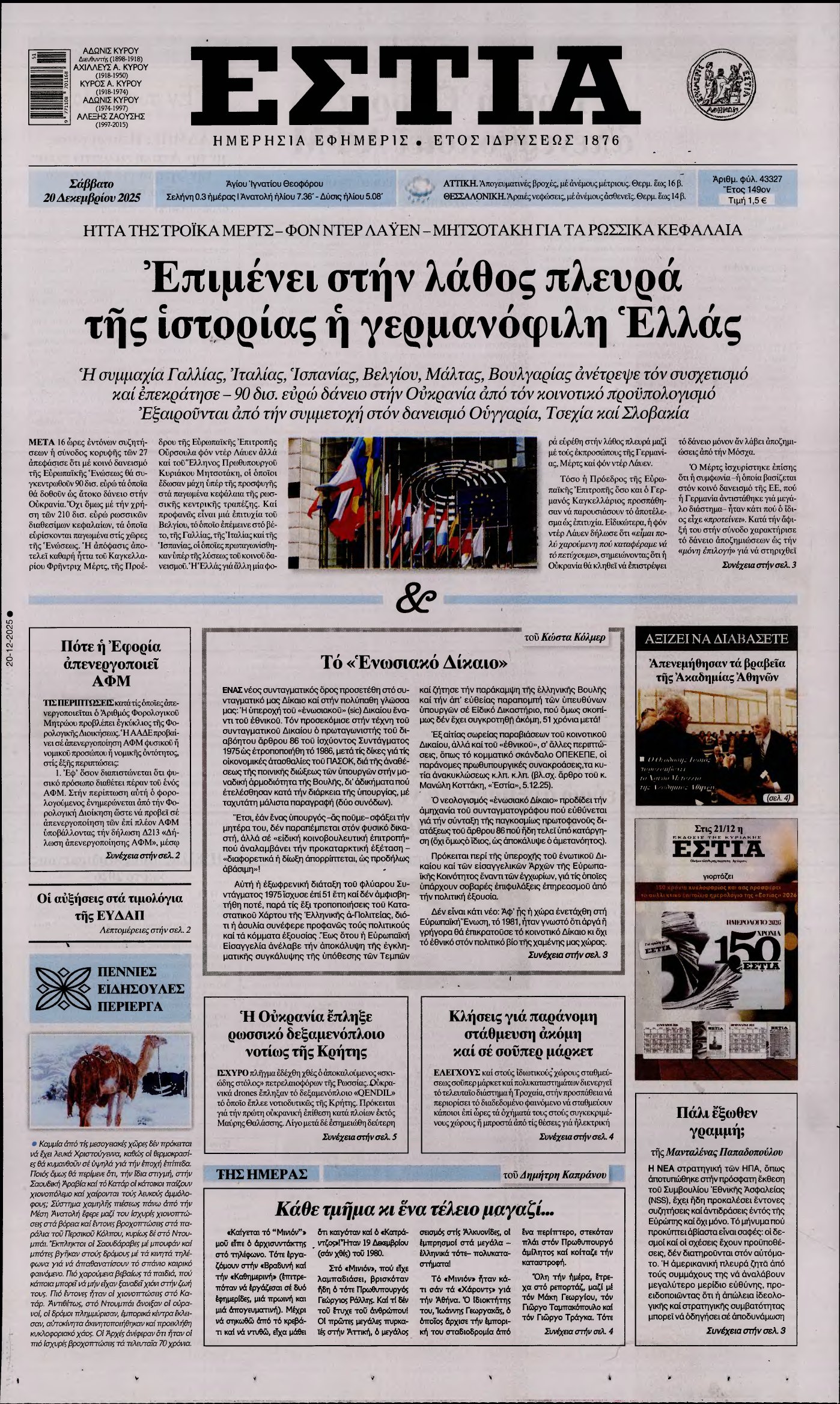 ΕΣΤΙΑ – 20/12/2025