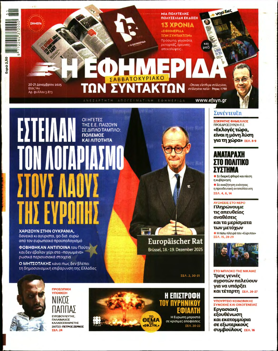 Η ΕΦΗΜΕΡΙΔΑ ΤΩΝ ΣΥΝΤΑΚΤΩΝ – 20/12/2025
