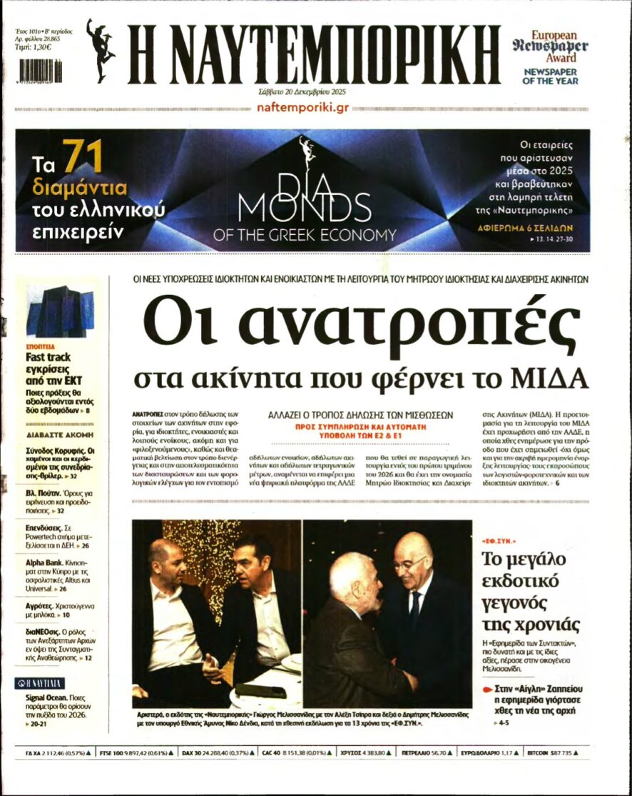 ΝΑΥΤΕΜΠΟΡΙΚΗ – 20/12/2025