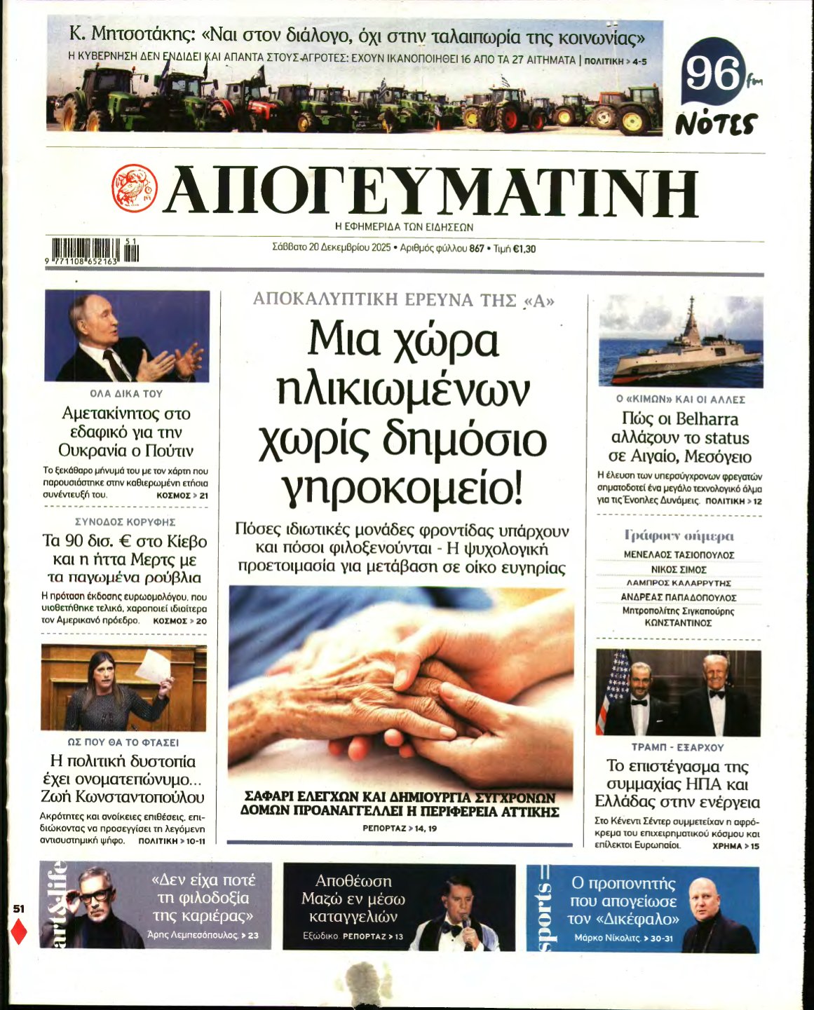 ΑΠΟΓΕΥΜΑΤΙΝΗ – 20/12/2025