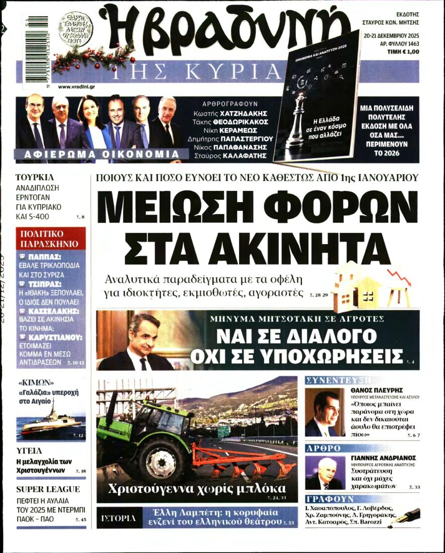 ΒΡΑΔΥΝΗ ΤΗΣ ΚΥΡΙΑΚΗΣ – 20/12/2025