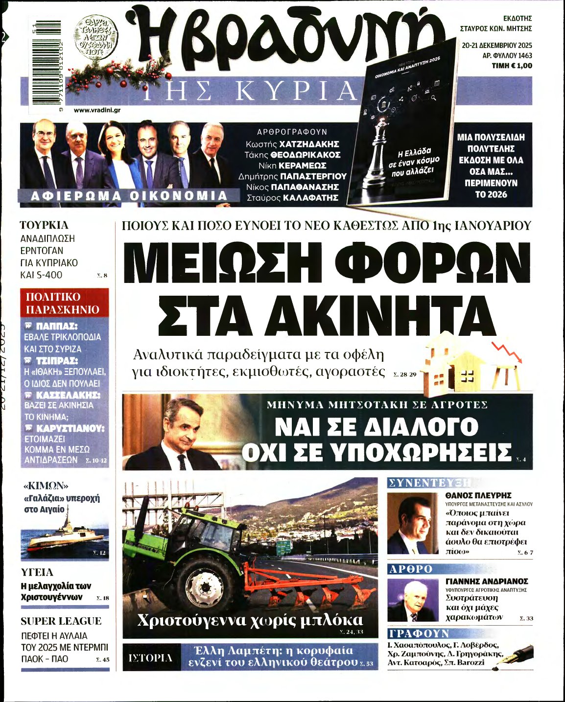 ΒΡΑΔΥΝΗ ΤΗΣ ΚΥΡΙΑΚΗΣ – 20/12/2025