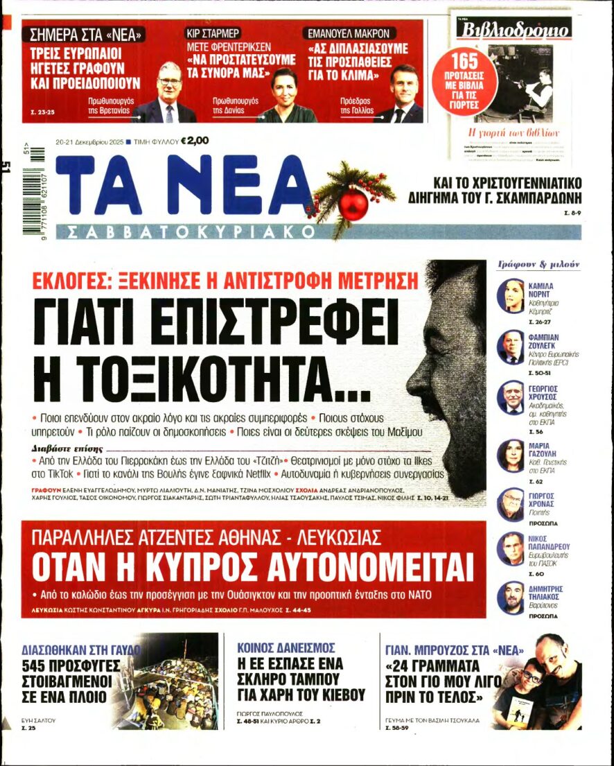 ΤΑ ΝΕΑ – 20/12/2025