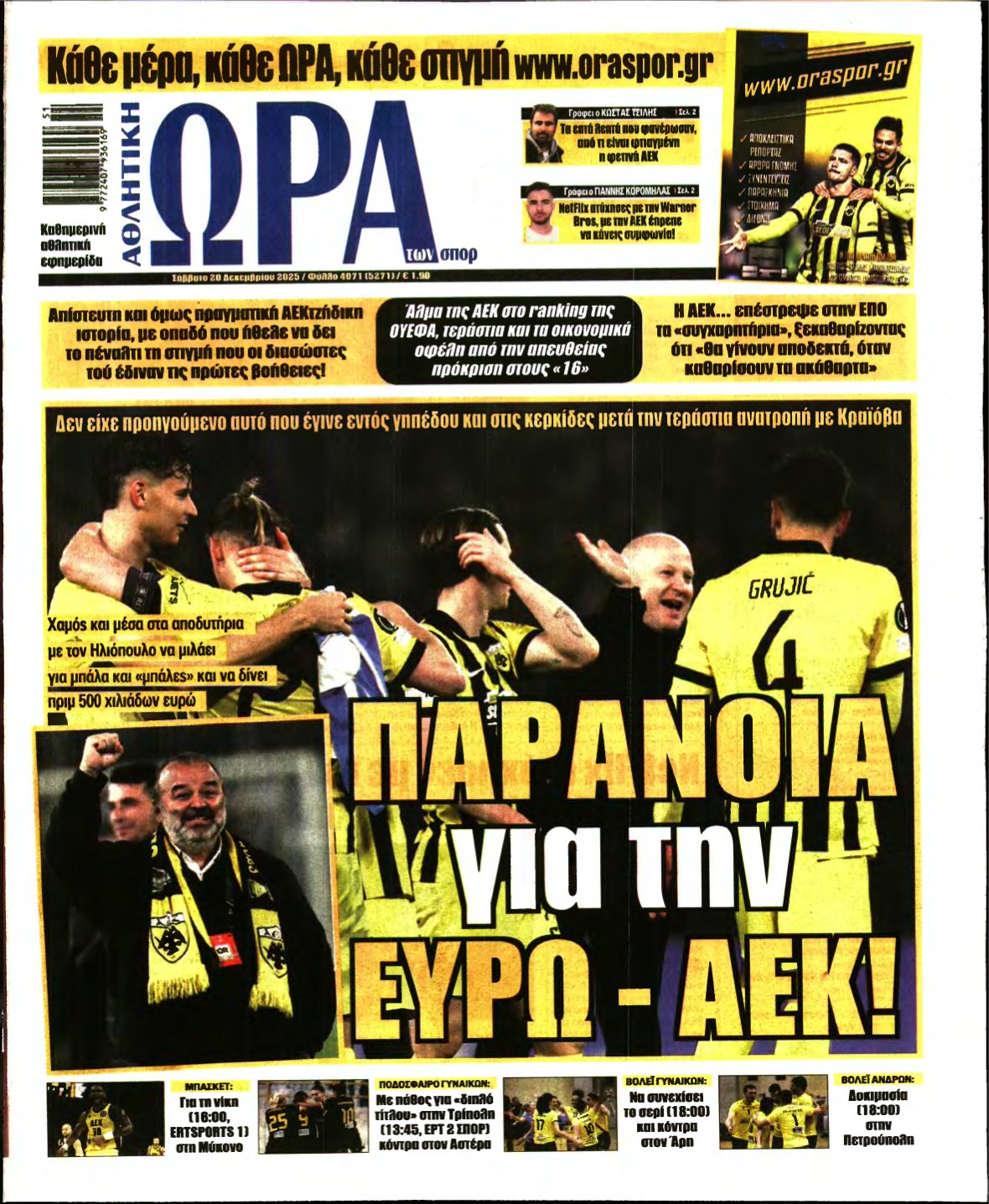ΩΡΑ ΤΩΝ ΣΠΟΡ – 20/12/2025