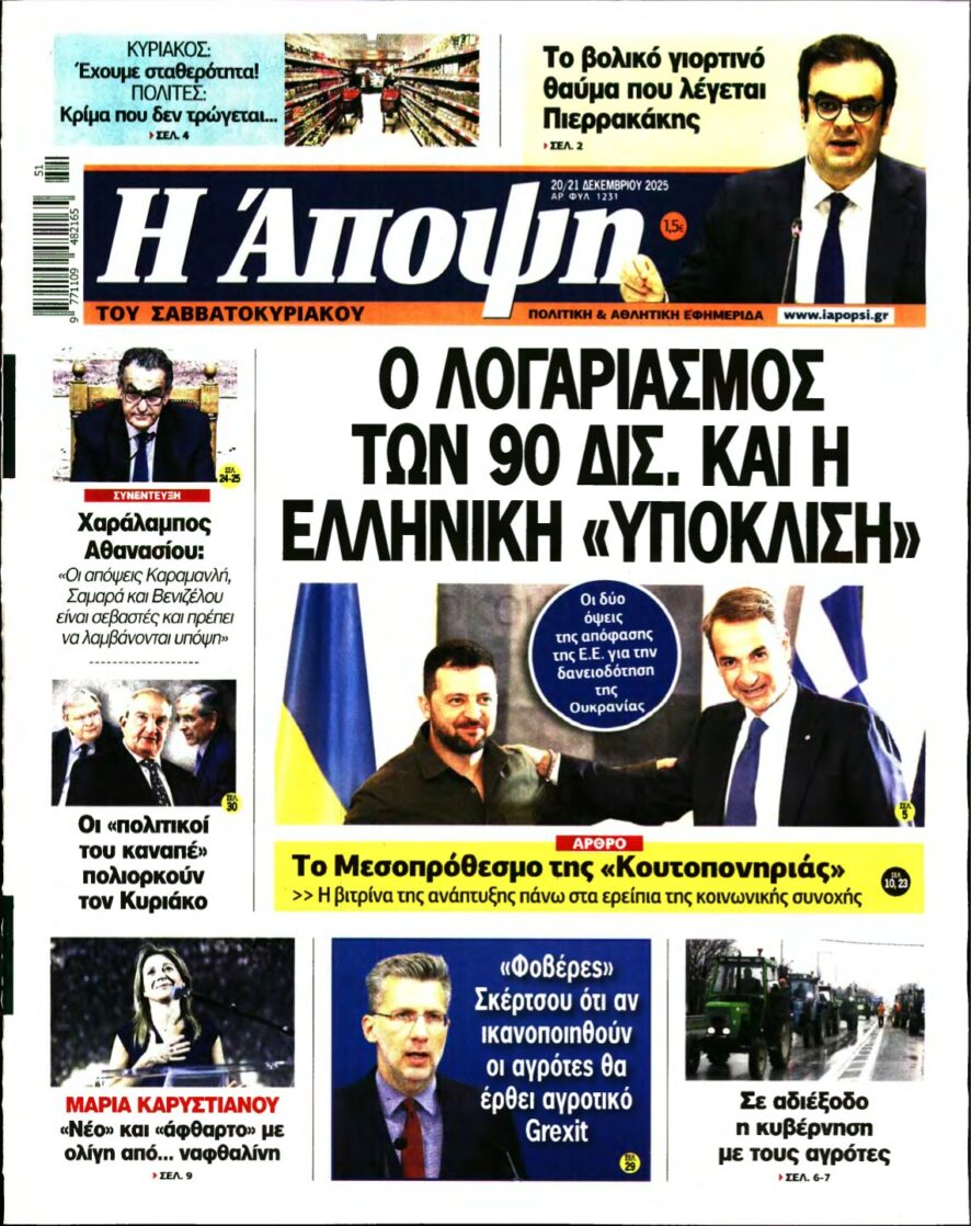 ΑΠΟΨΗ – 20/12/2025