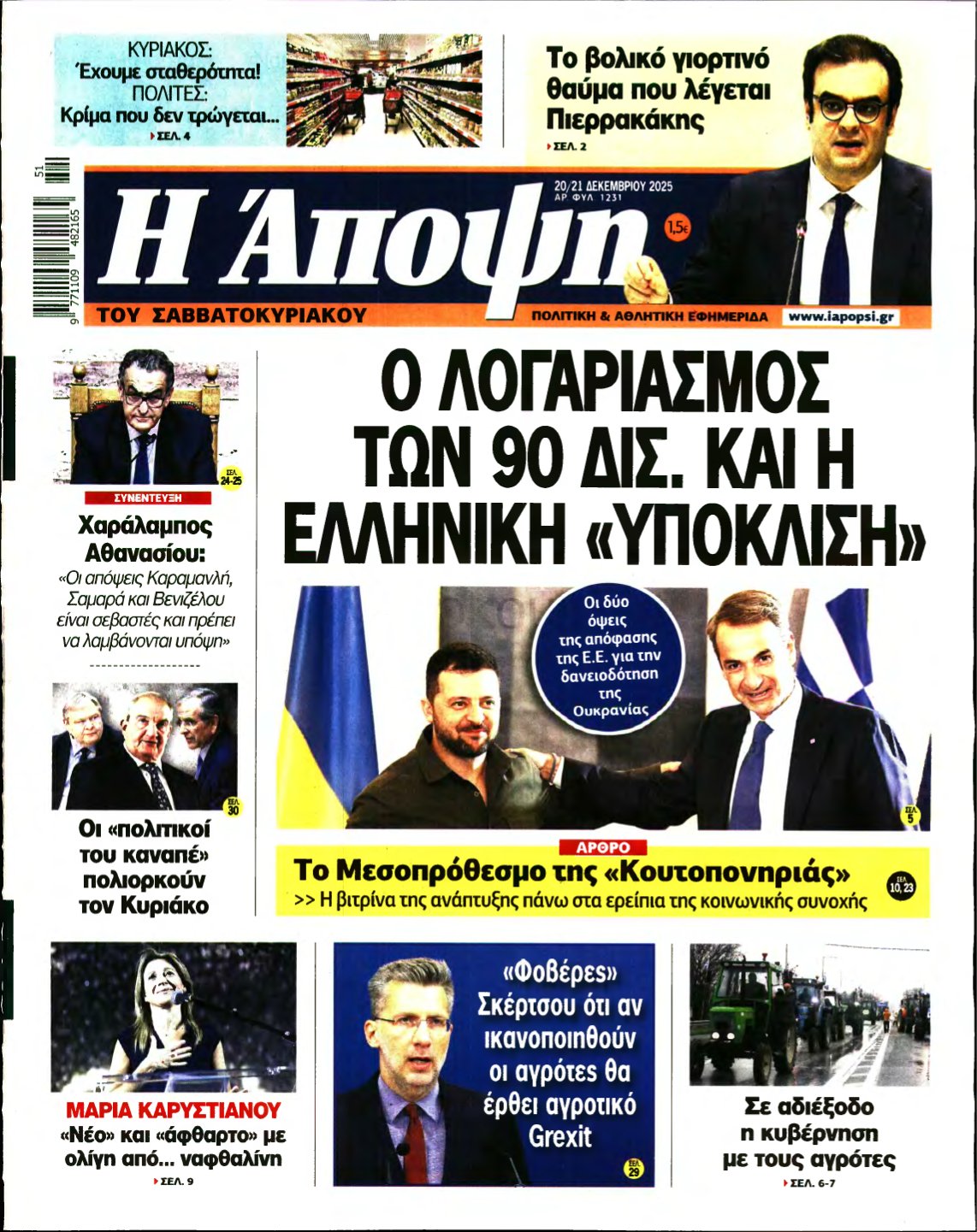 ΑΠΟΨΗ – 20/12/2025