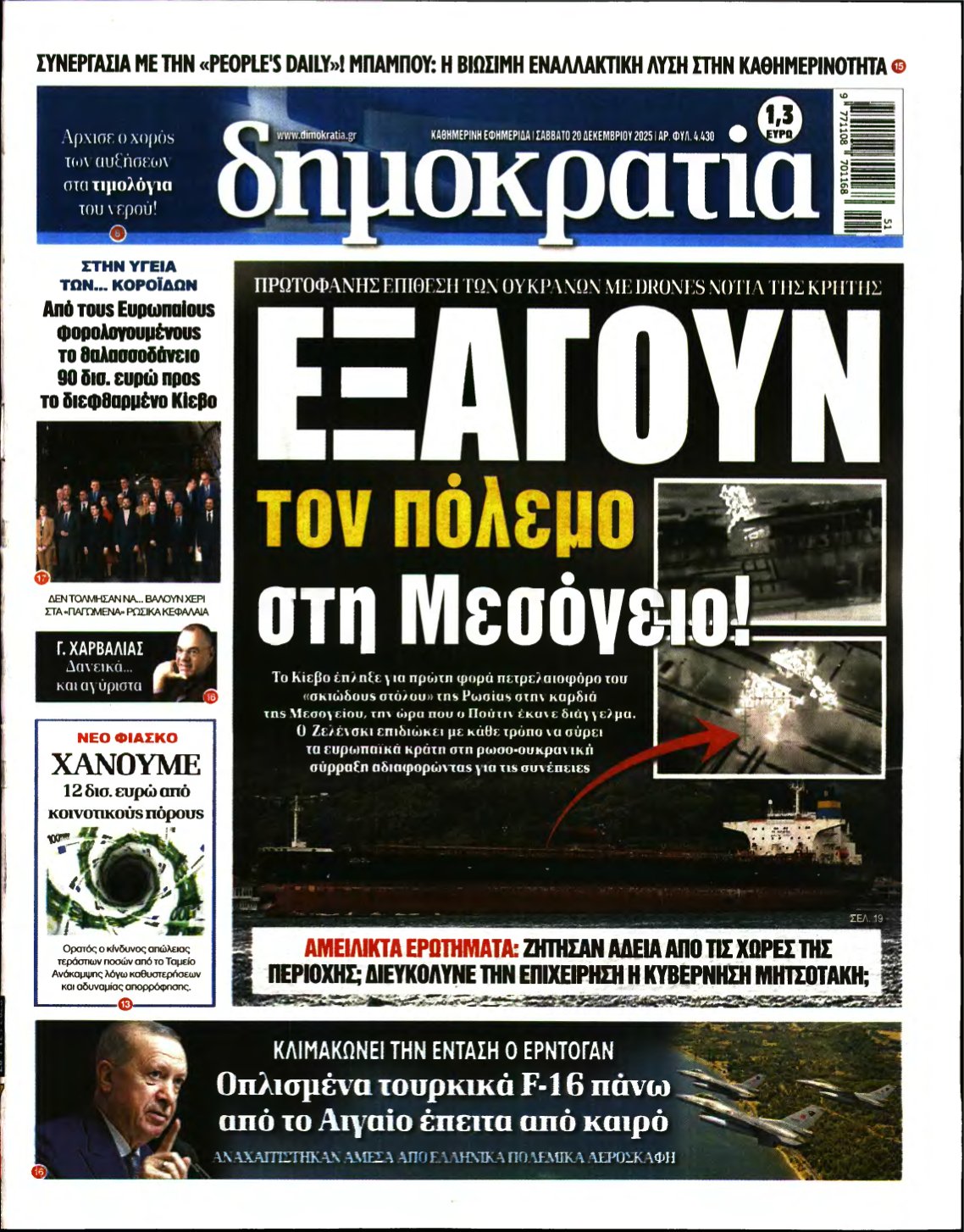 ΔΗΜΟΚΡΑΤΙΑ – 20/12/2025