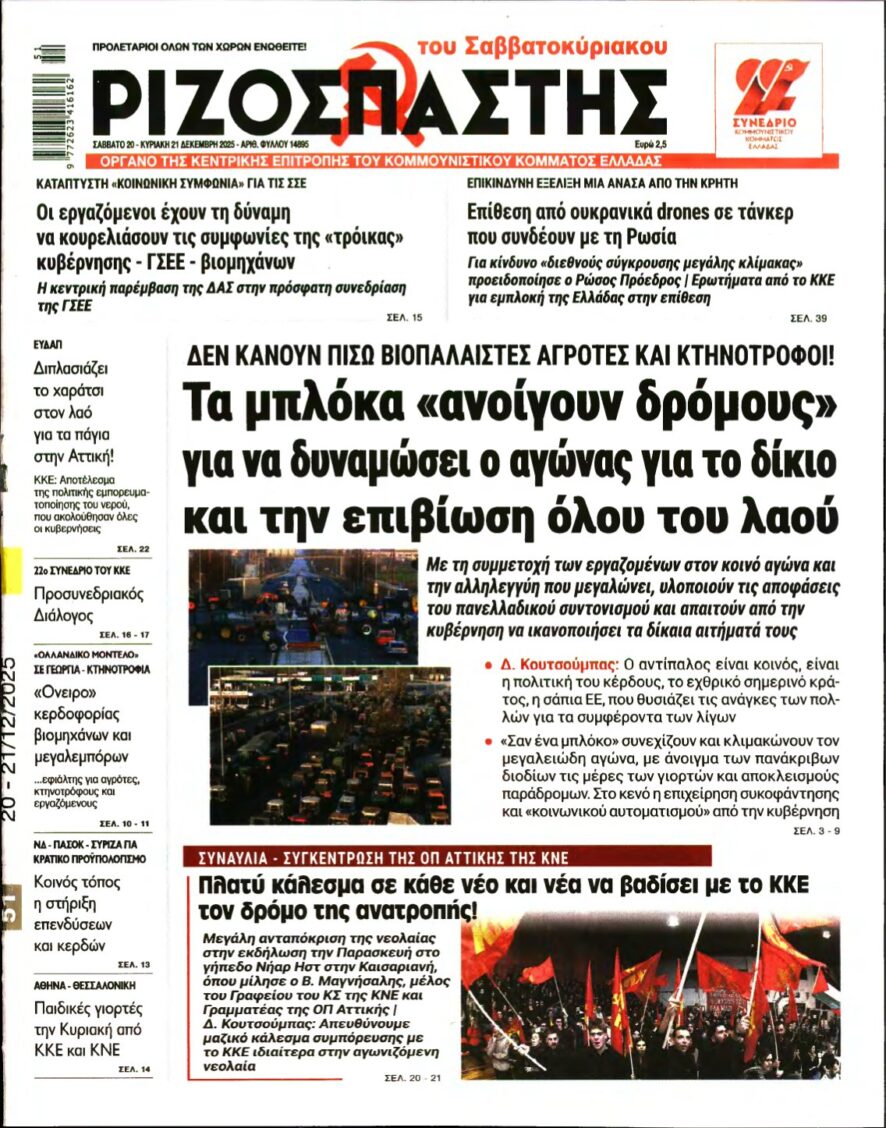 ΡΙΖΟΣΠΑΣΤΗΣ – 20/12/2025