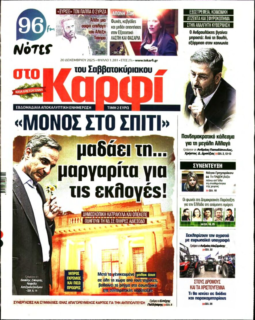 ΚΑΡΦΙ – 20/12/2025