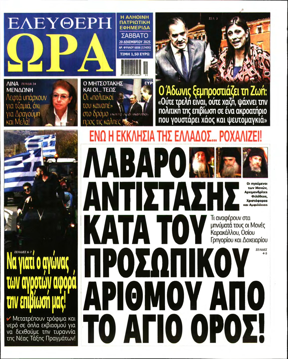 ΕΛΕΥΘΕΡΗ ΩΡΑ – 20/12/2025