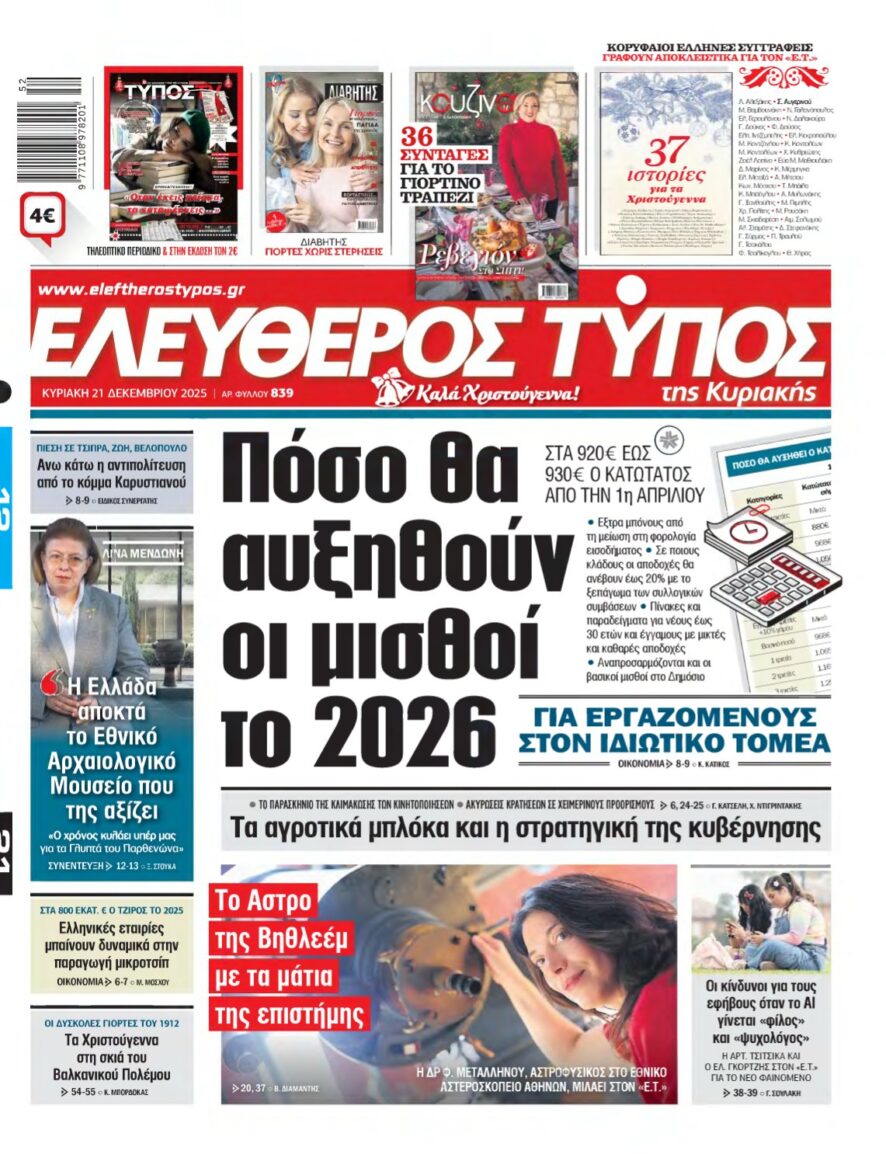 ΕΛΕΥΘΕΡΟΣ ΤΥΠΟΣ ΚΥΡΙΑΚΗΣ – 21/12/2025