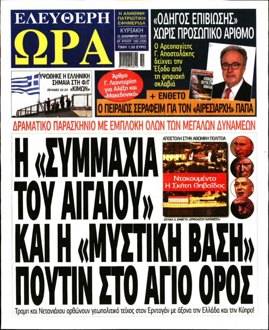 ΕΛΕΥΘΕΡΗ ΩΡΑ ΚΥΡΙΑΚΗΣ – 21/12/2025