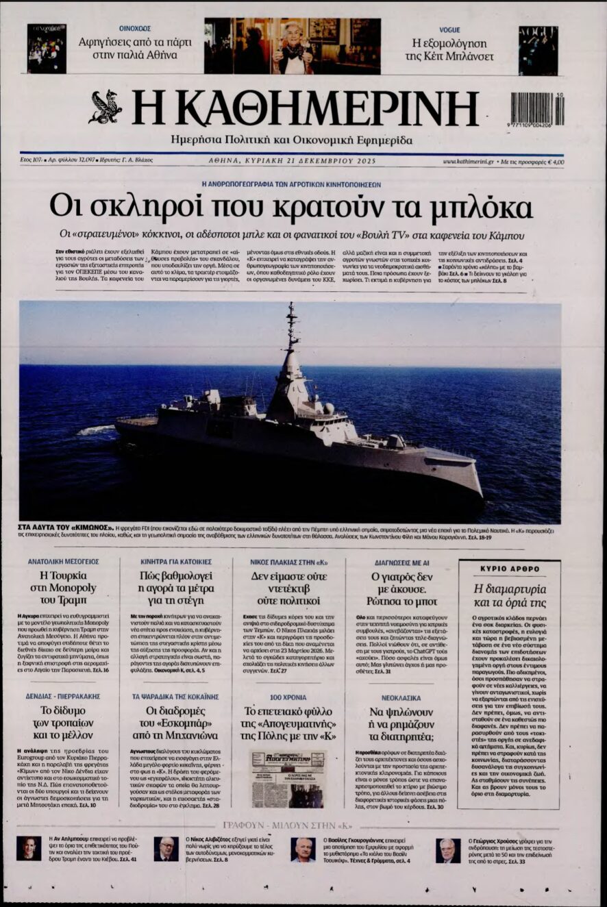 ΚΑΘΗΜΕΡΙΝΗ ΚΥΡΙΑΚΗΣ – 21/12/2025