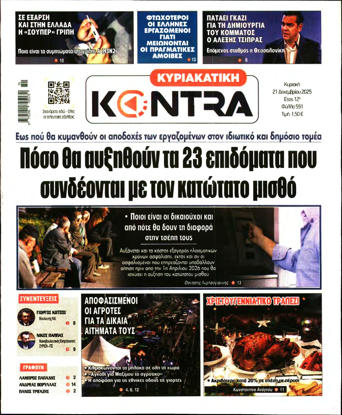 ΚΥΡΙΑΚΑΤΙΚΗ KONTRA NEWS – 21/12/2025