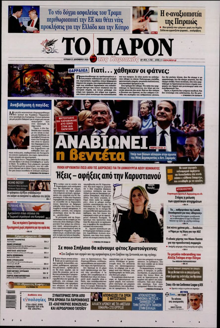 ΤΟ ΠΑΡΟΝ – 21/12/2025