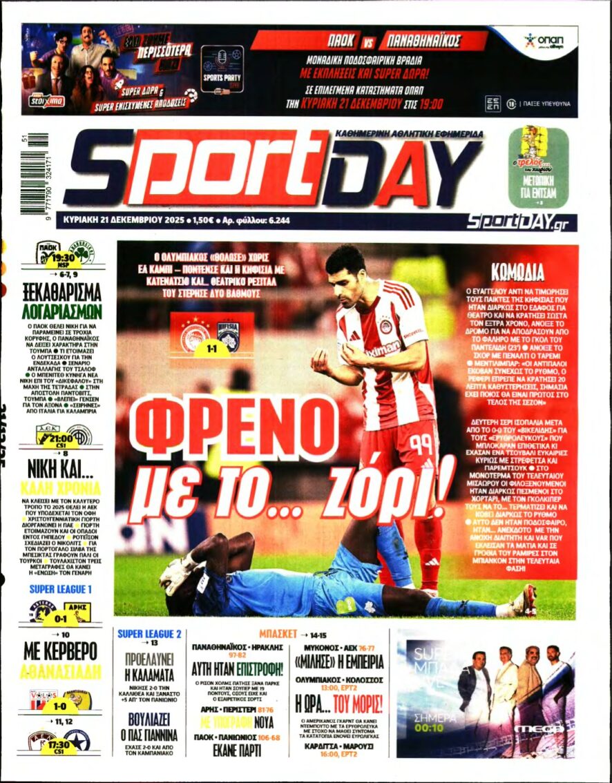 SPORTDAY ΚΥΡΙΑΚΗΣ – 21/12/2025