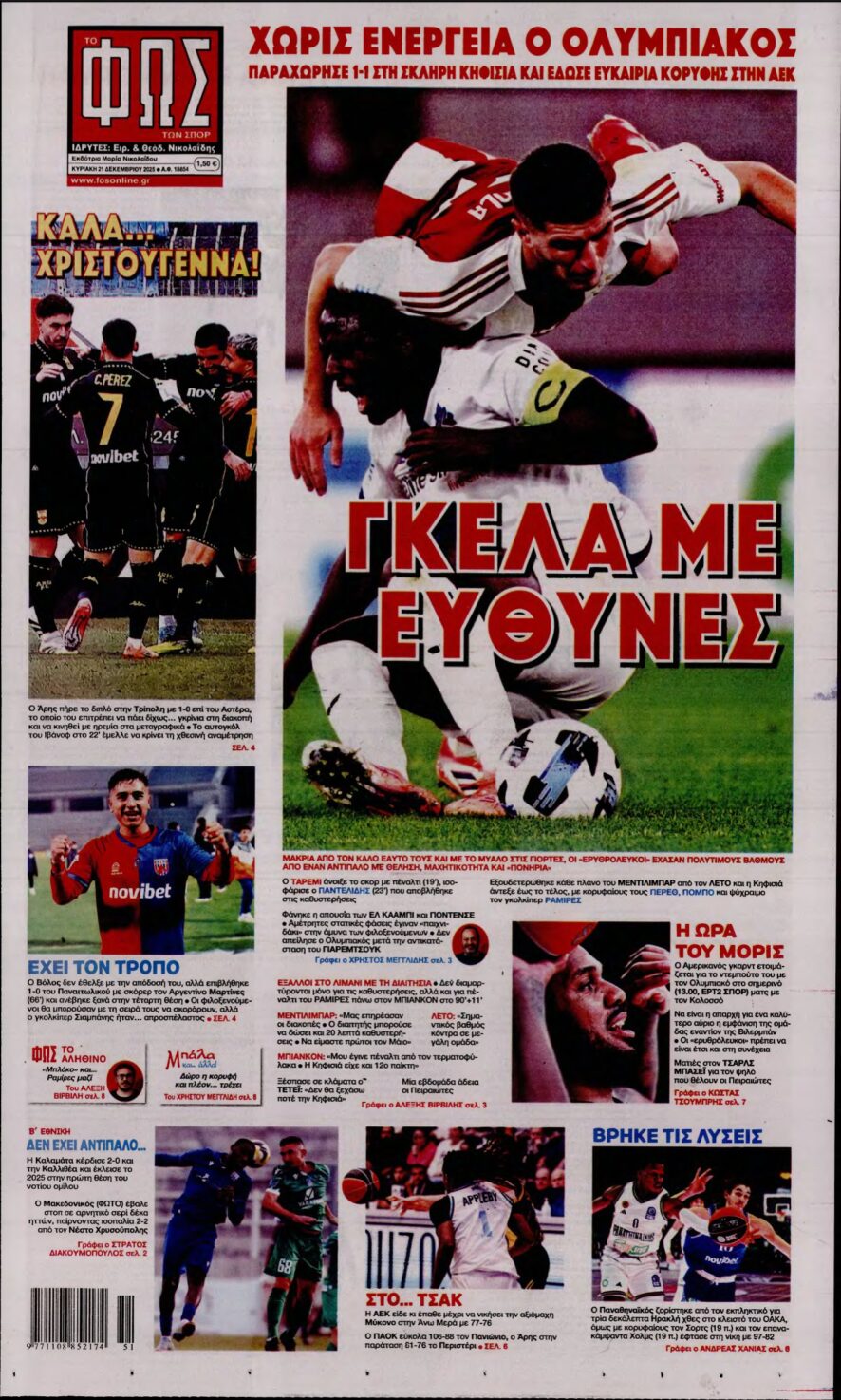 ΦΩΣ ΤΩΝ ΣΠΟΡ ΤΗΣ ΚΥΡΙΑΚΗΣ – 21/12/2025