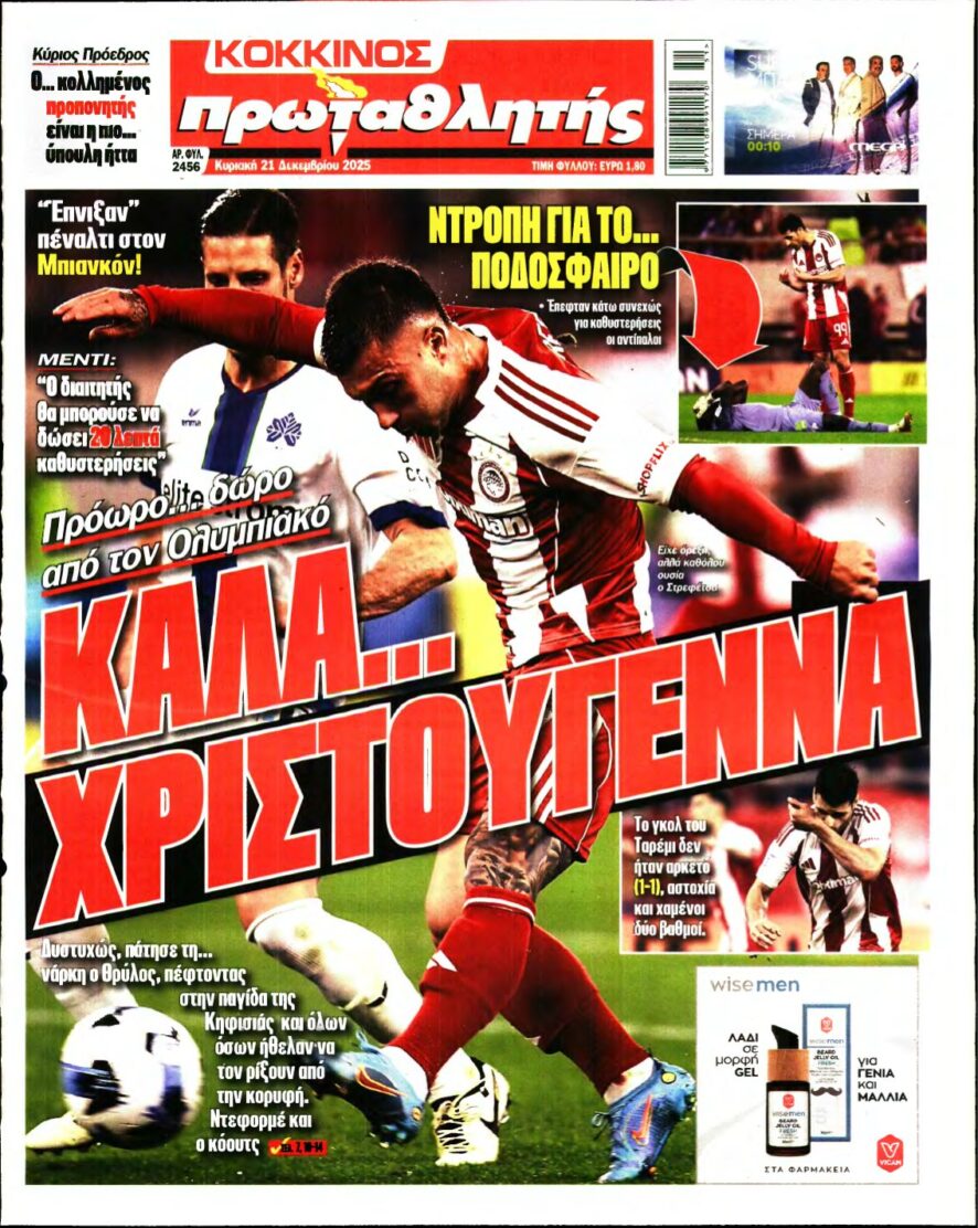 ΠΡΩΤΑΘΛΗΤΗΣ ΤΗΣ ΚΥΡΙΑΚΗΣ – 21/12/2025
