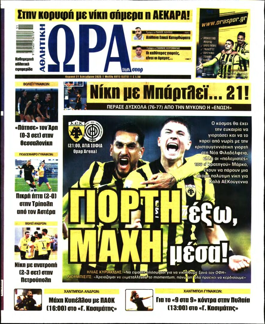 ΩΡΑ ΤΩΝ ΣΠΟΡ ΤΗΣ ΚΥΡΙΑΚΗΣ – 21/12/2025