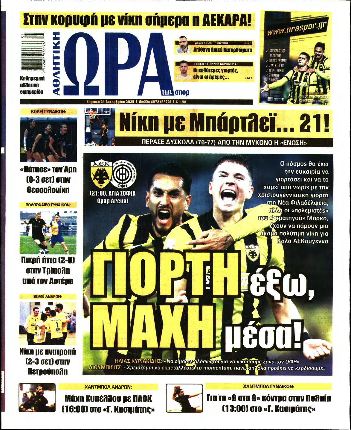 ΩΡΑ ΤΩΝ ΣΠΟΡ ΤΗΣ ΚΥΡΙΑΚΗΣ – 21/12/2025