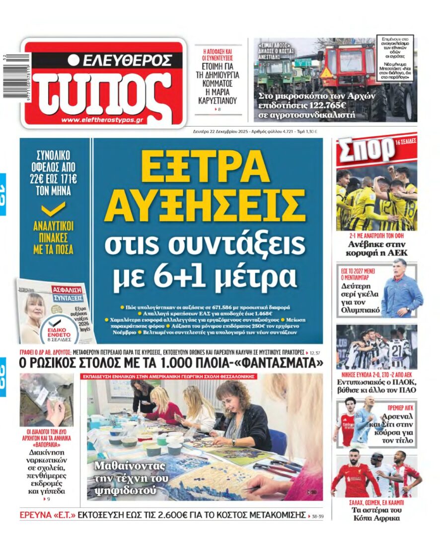 ΕΛΕΥΘΕΡΟΣ ΤΥΠΟΣ – 22/12/2025