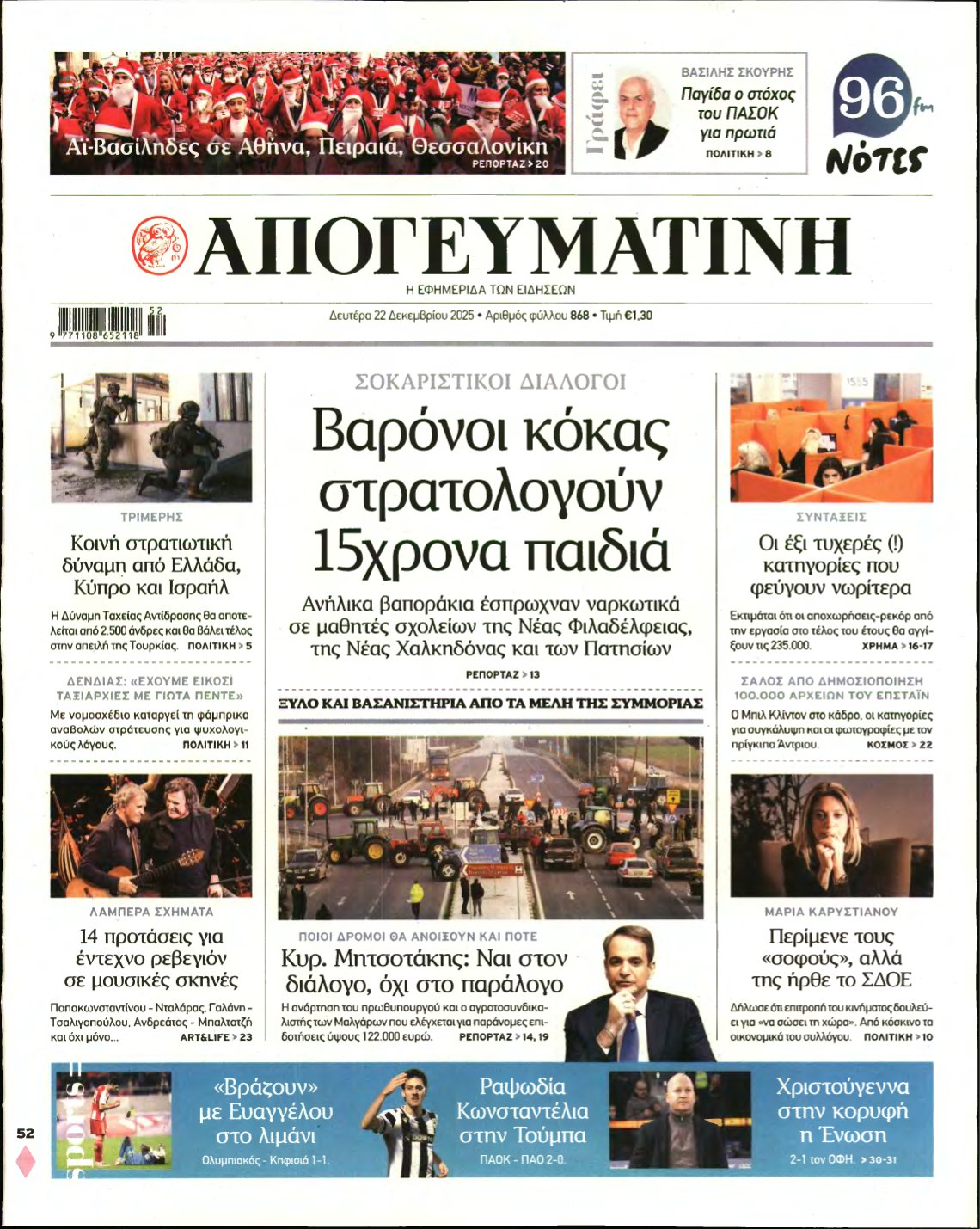 ΑΠΟΓΕΥΜΑΤΙΝΗ – 22/12/2025