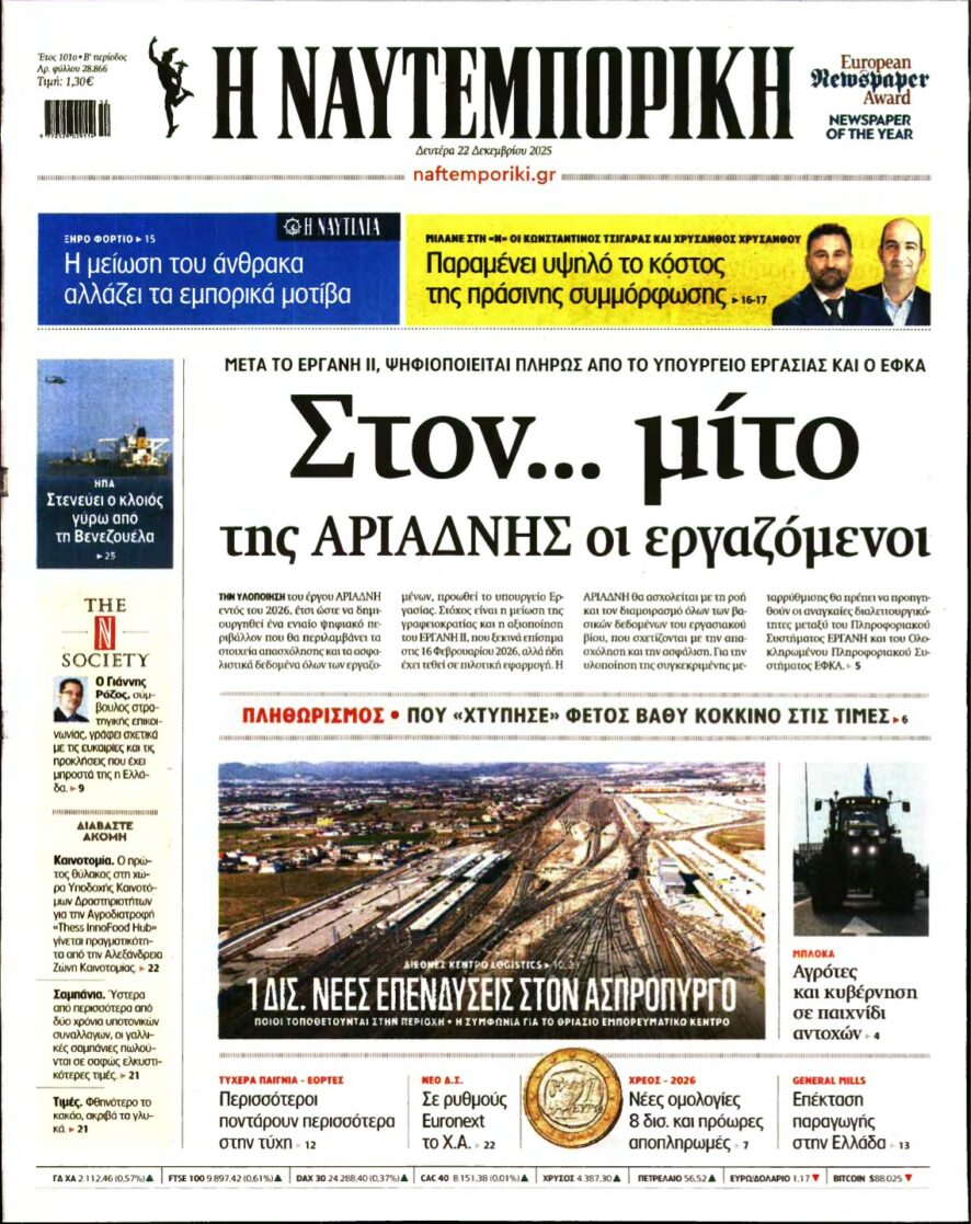 ΝΑΥΤΕΜΠΟΡΙΚΗ – 22/12/2025