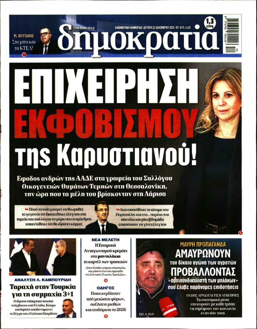 ΔΗΜΟΚΡΑΤΙΑ – 22/12/2025