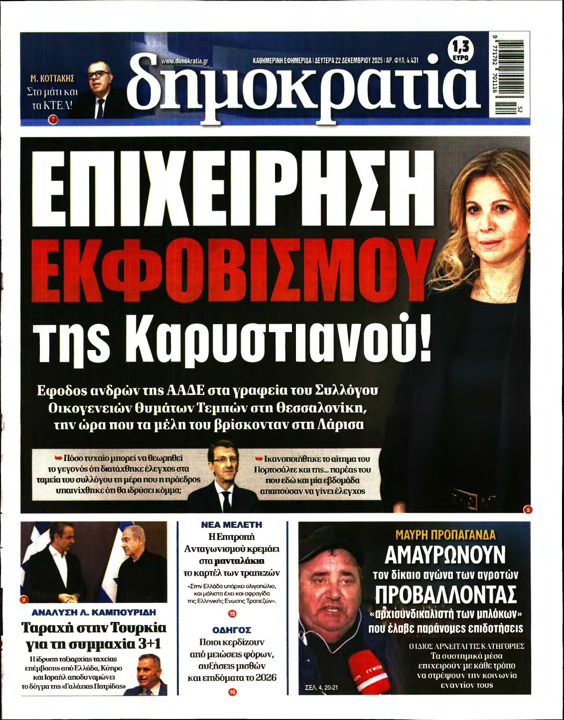 ΔΗΜΟΚΡΑΤΙΑ – 22/12/2025