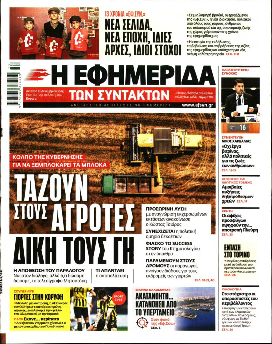 Η ΕΦΗΜΕΡΙΔΑ ΤΩΝ ΣΥΝΤΑΚΤΩΝ – 22/12/2025