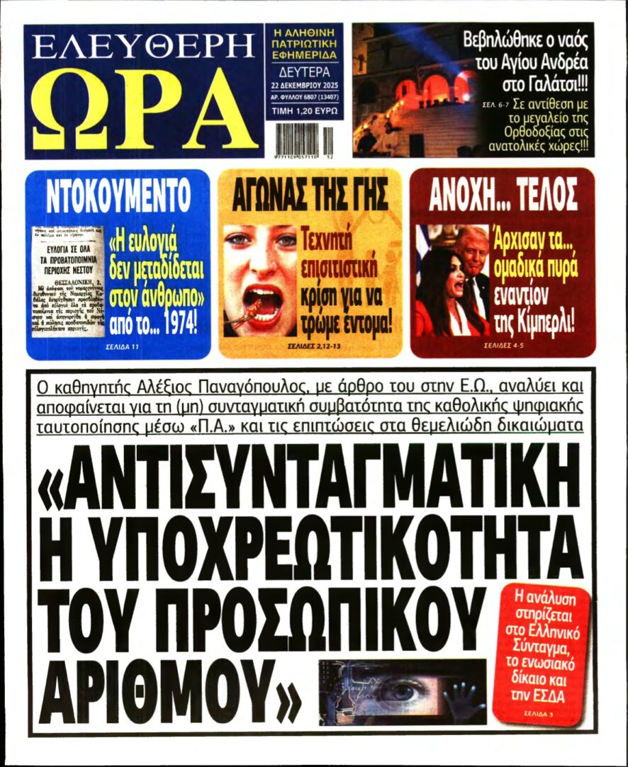 ΕΛΕΥΘΕΡΗ ΩΡΑ – 22/12/2025