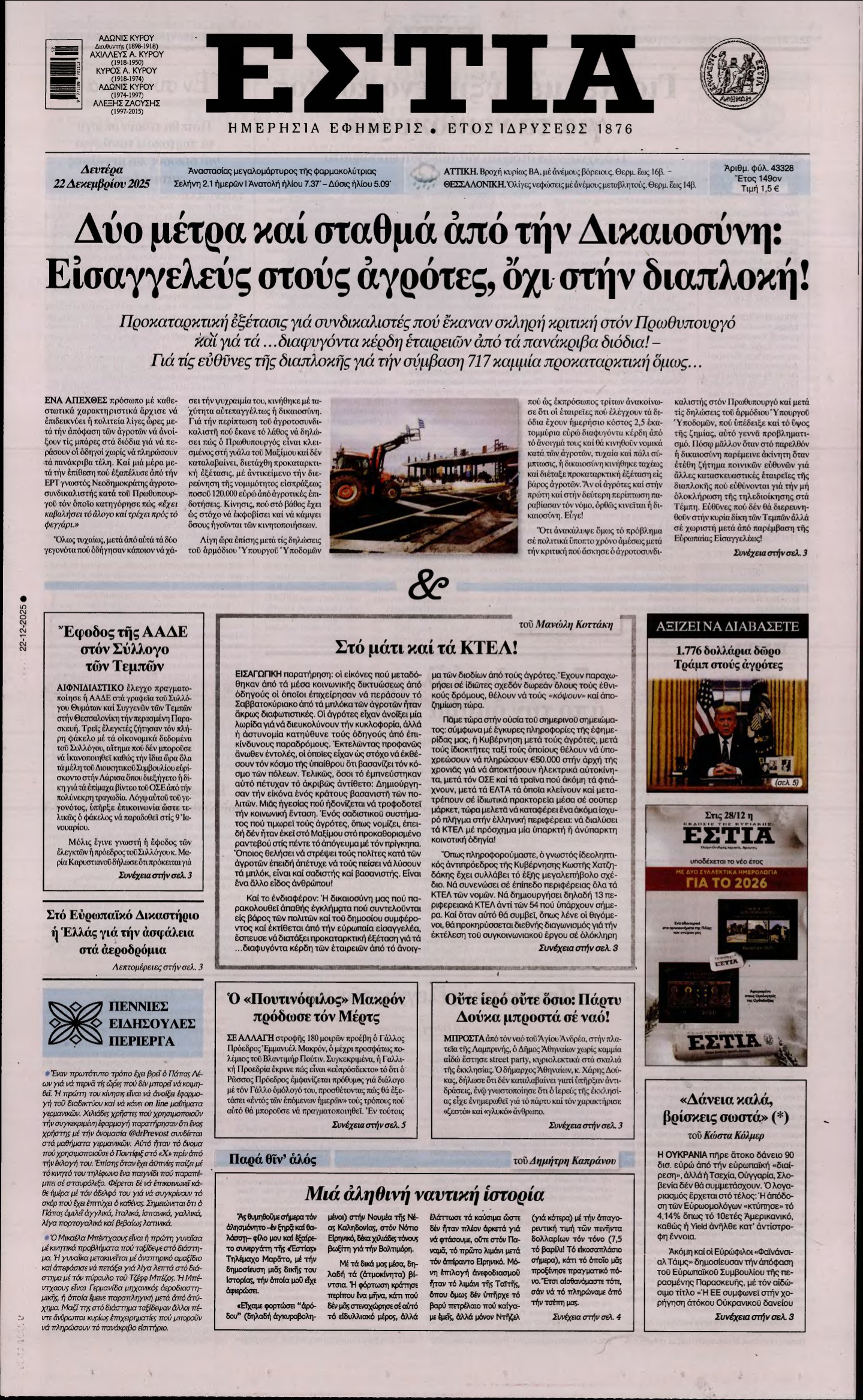 ΕΣΤΙΑ – 22/12/2025