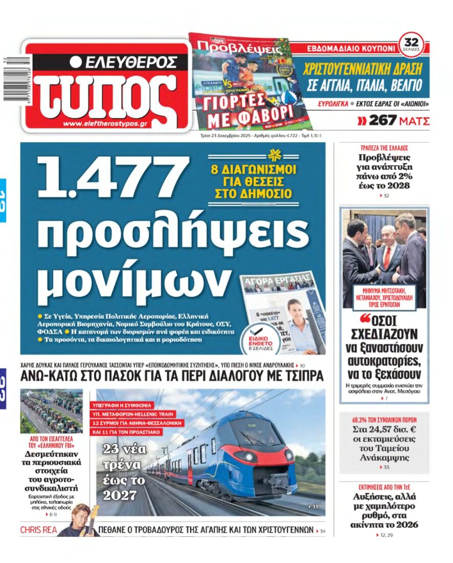 ΕΛΕΥΘΕΡΟΣ ΤΥΠΟΣ – 23/12/2025