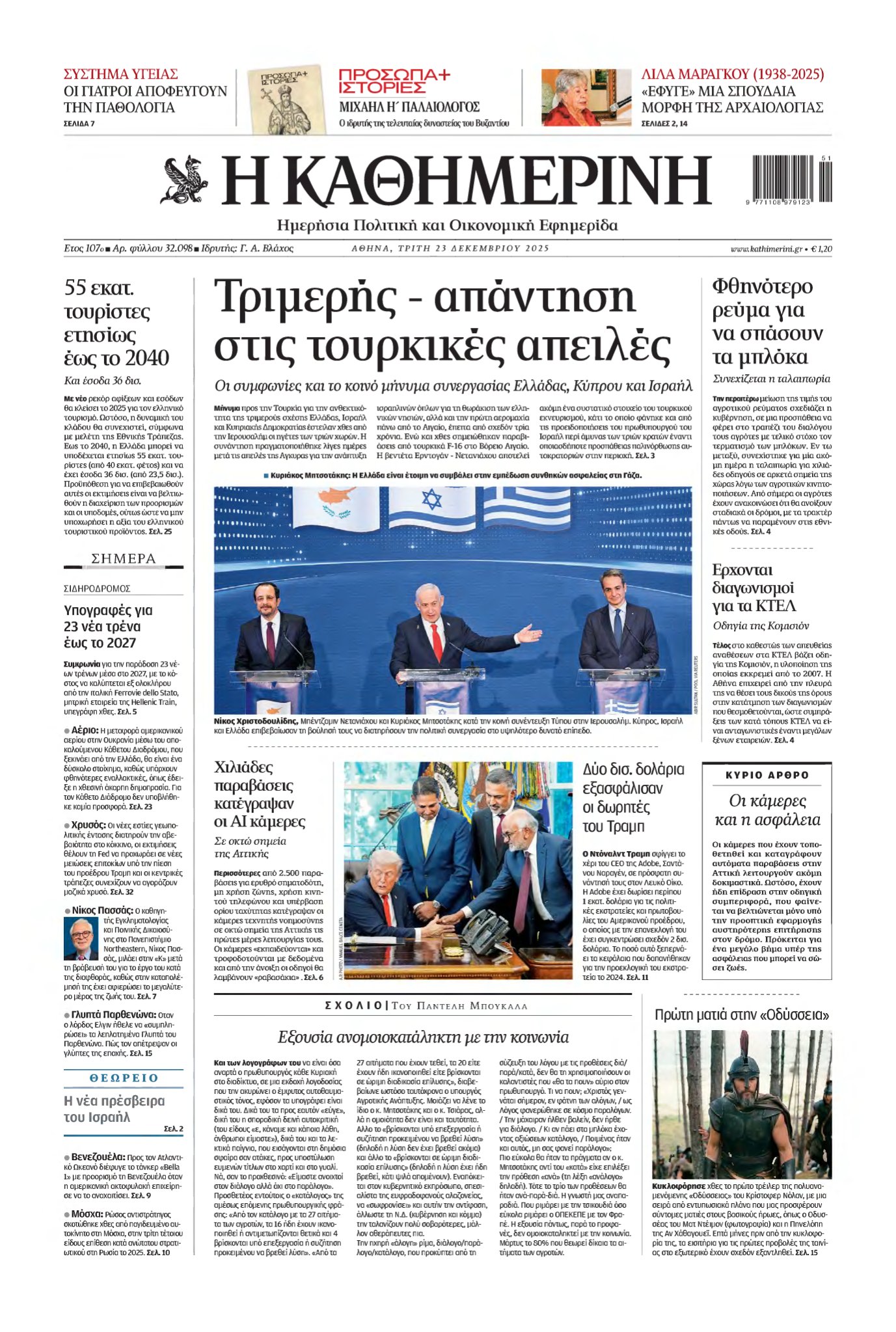 ΚΑΘΗΜΕΡΙΝΗ – 23/12/2025