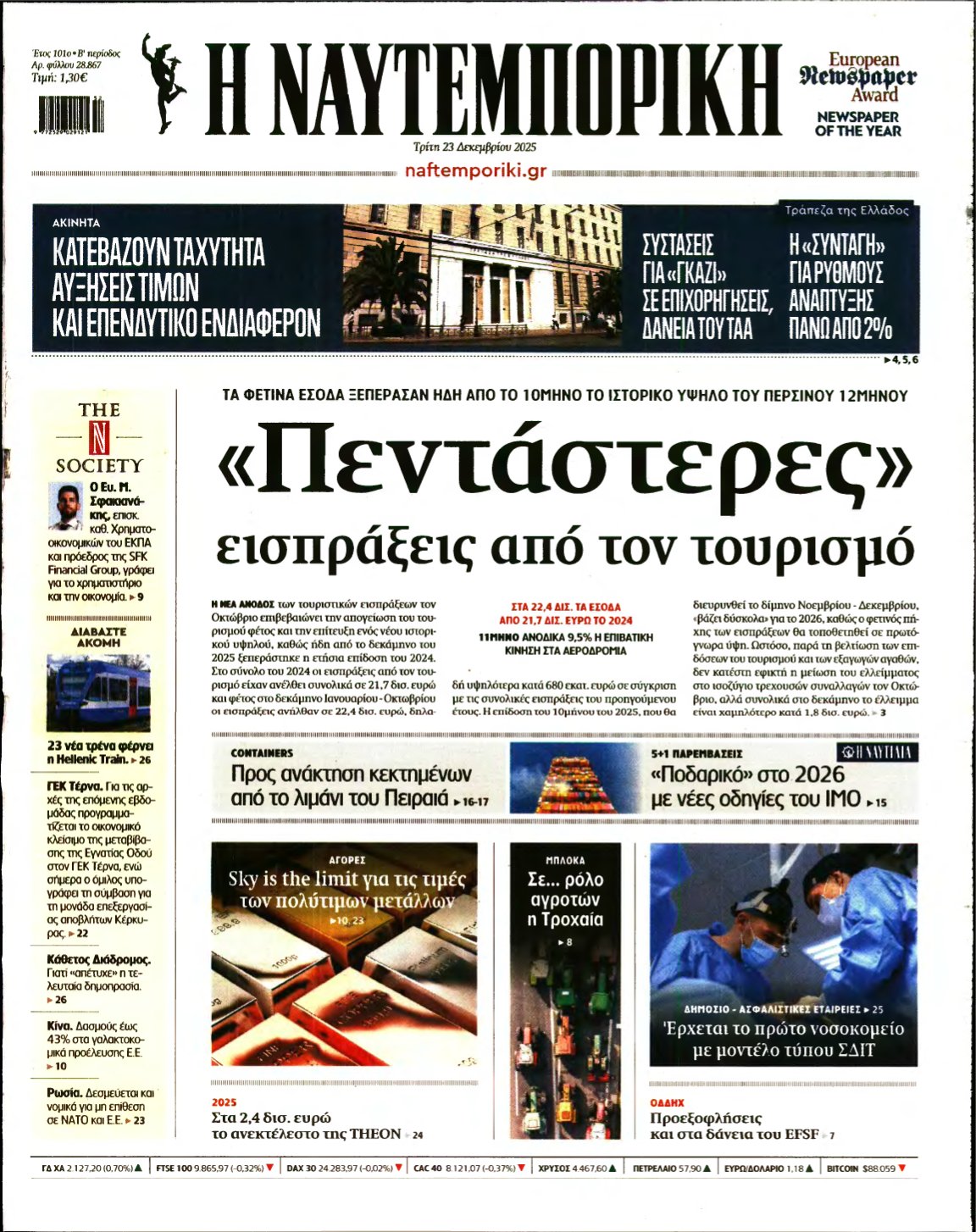 ΝΑΥΤΕΜΠΟΡΙΚΗ – 23/12/2025