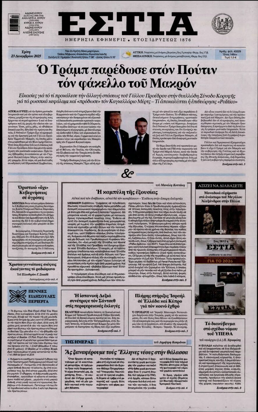 ΕΣΤΙΑ – 23/12/2025