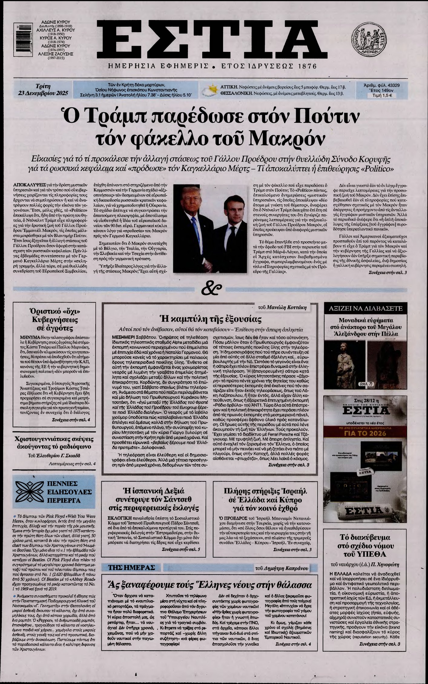 ΕΣΤΙΑ – 23/12/2025