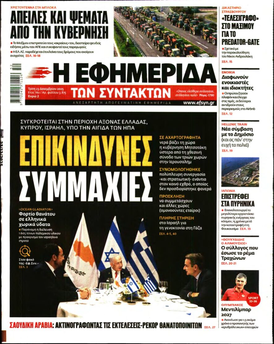 Η ΕΦΗΜΕΡΙΔΑ ΤΩΝ ΣΥΝΤΑΚΤΩΝ – 23/12/2025